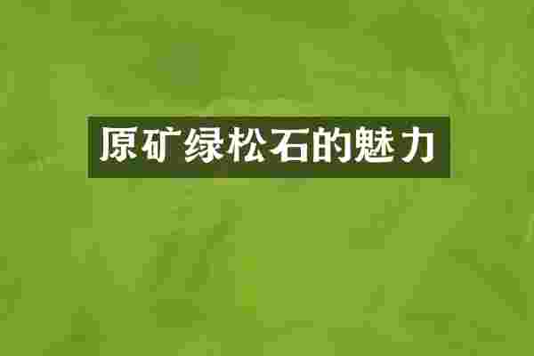 原矿绿松石的魅力