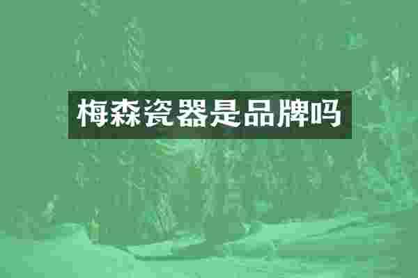 梅森瓷器是品牌吗