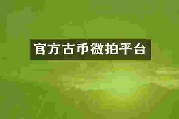 官方古币微拍平台