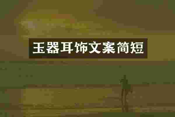 玉器耳饰文案简短