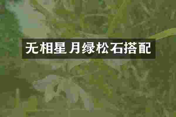 无相星月绿松石搭配