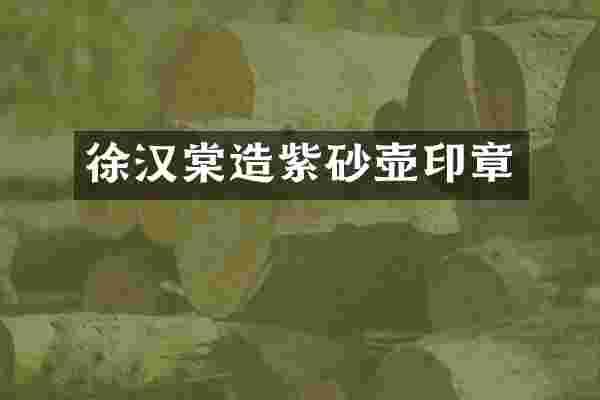 徐汉棠造紫砂壶印章