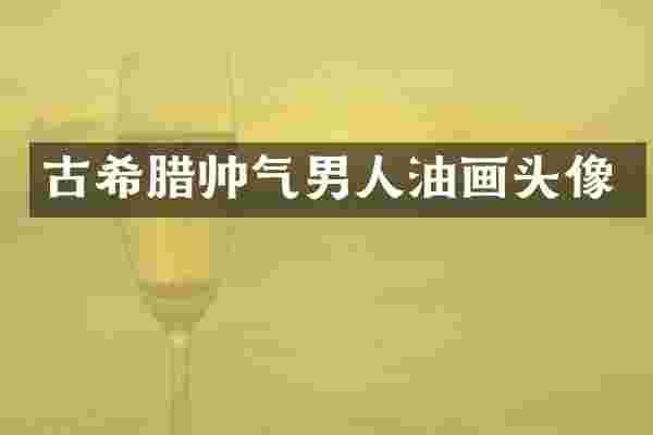 古希腊帅气男人油画头像
