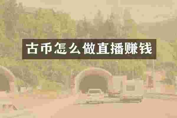 古币怎么做直播赚钱