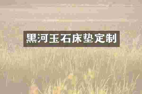 黑河玉石床垫定制