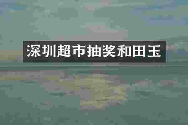 深圳超市抽奖和田玉