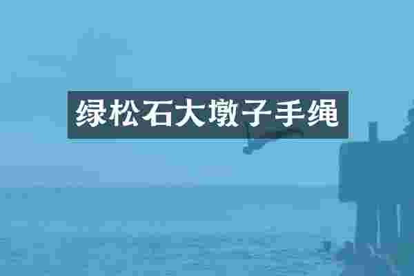 绿松石大墩子手绳