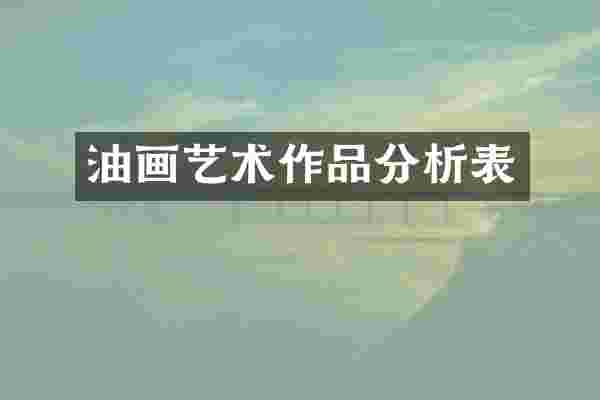 油画艺术作品分析表
