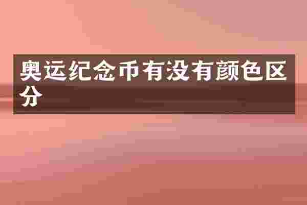 奥运纪念币有没有颜分