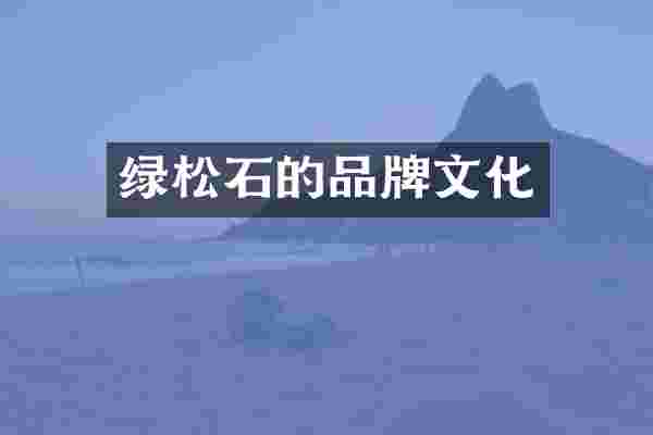 绿松石的品牌文化