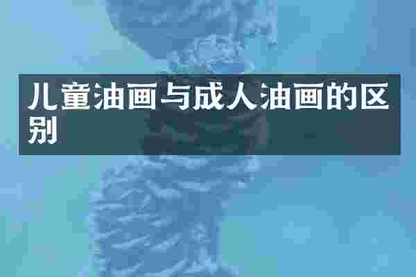 儿童油画与成人油画的区别