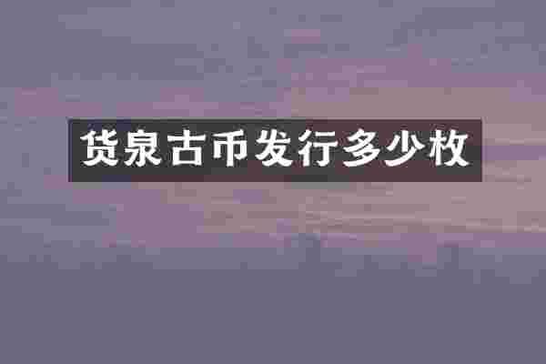 货泉古币发行多少枚