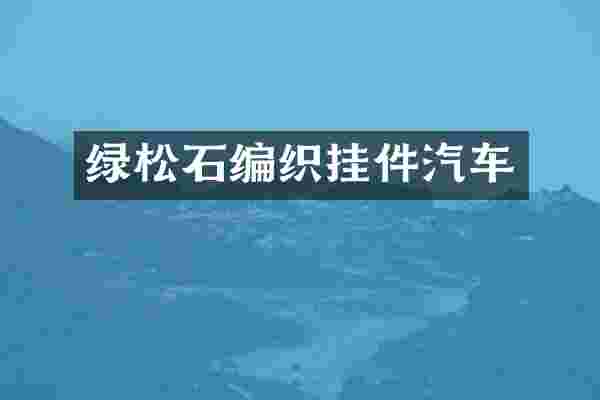 绿松石编织挂件汽车