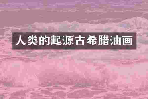 人类的起源古希腊油画