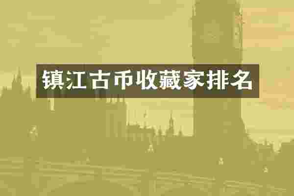 镇江古币收藏家排名