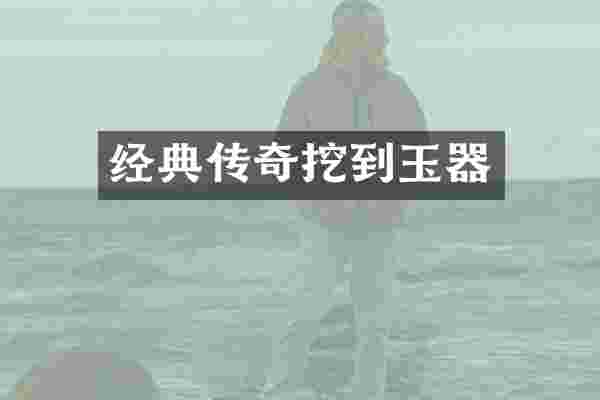 经典传奇挖到玉器