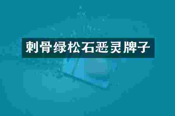 刺骨绿松石恶灵牌子