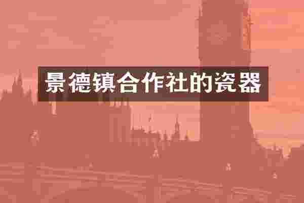 景德镇合作社的瓷器