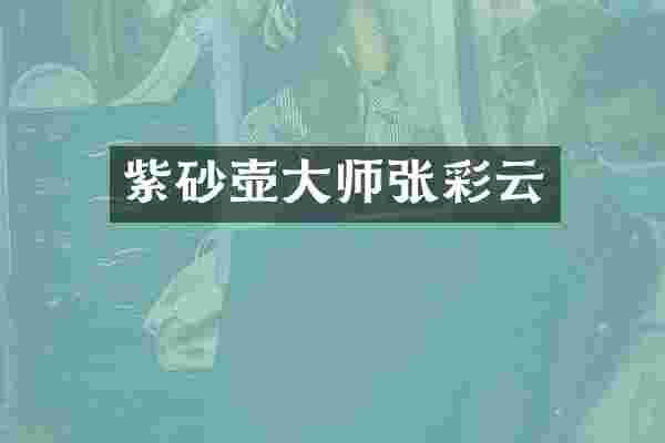 紫砂壶大师张彩云