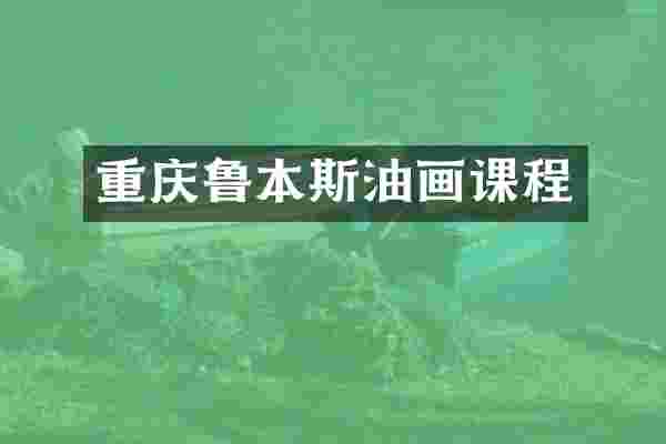 重庆鲁本斯油画课程
