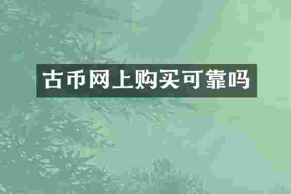 古币网上购买可靠吗