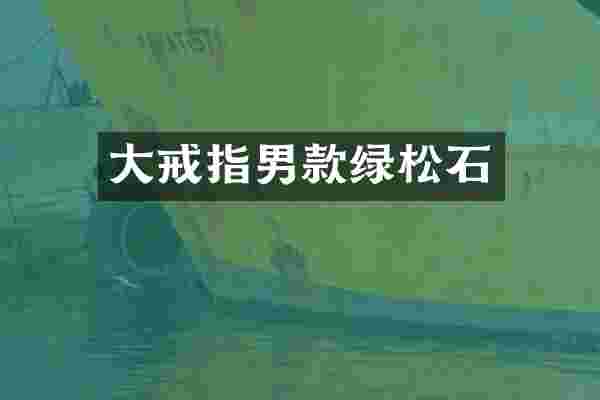 大戒指男款绿松石
