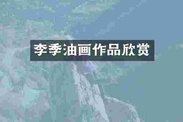 李季油画作品欣赏