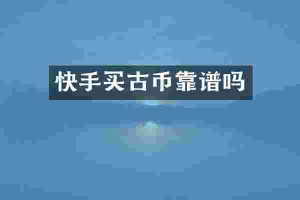快手买古币靠谱吗