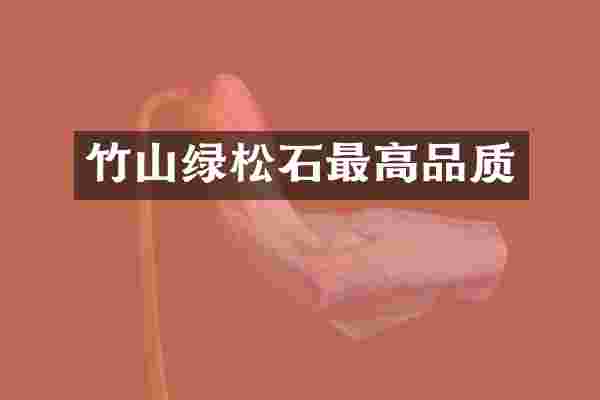 竹山绿松石最高品质