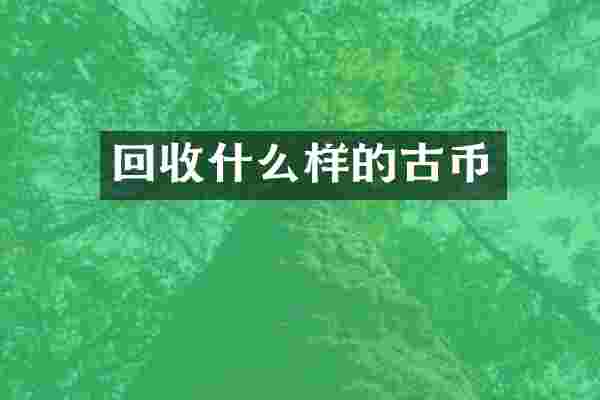 回收什么样的古币