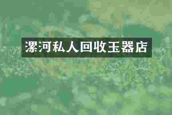 漯河私人回收玉器店