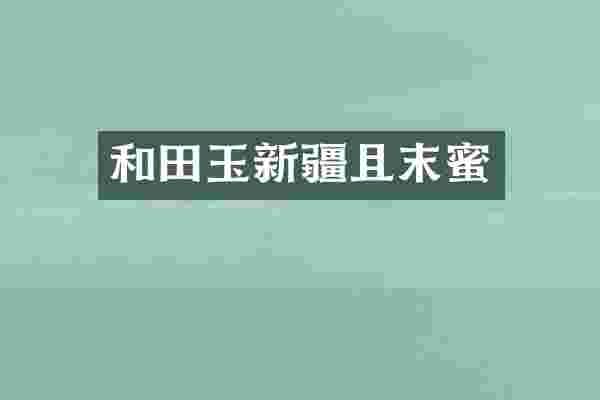 和田玉新疆且末蜜