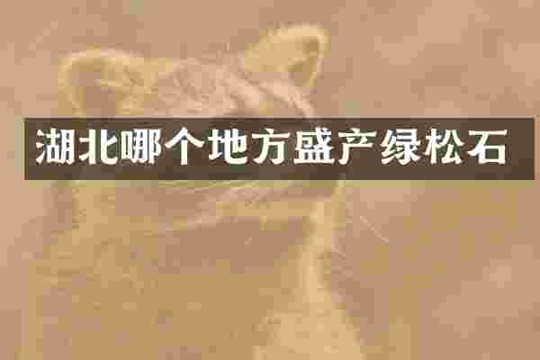 湖北哪个地方盛产绿松石