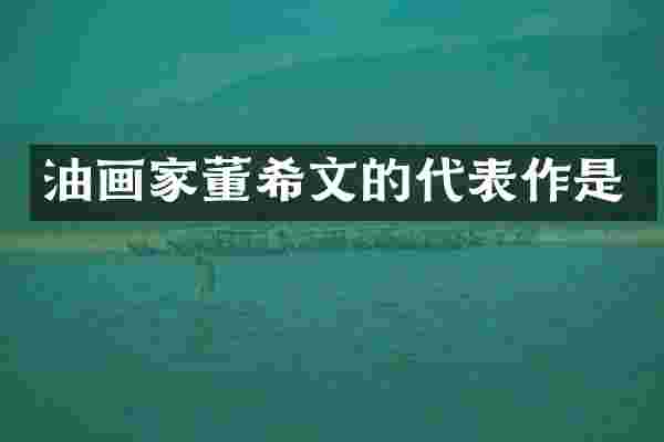 油画家董希文的代表作是