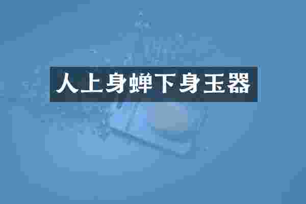 人上身蝉下身玉器
