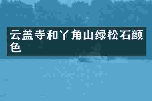 云盖寺和丫角山绿松石颜色