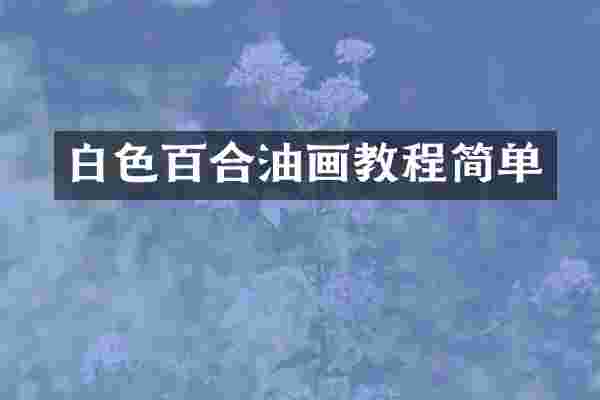 白色百合油画教程简单