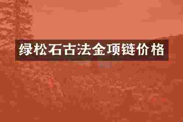 绿松石古法金项链价格