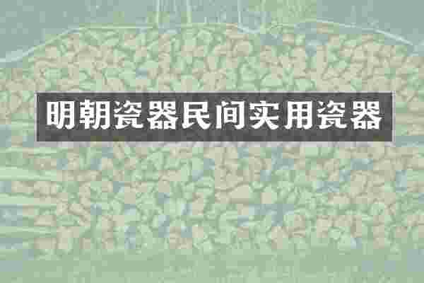 明朝瓷器民间实用瓷器