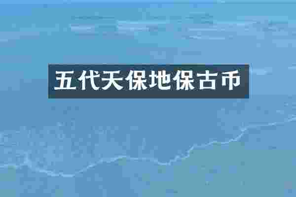 五代天保地保古币