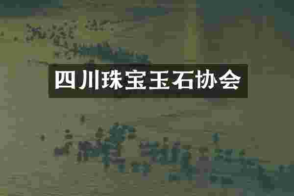 四川珠宝玉石协会
