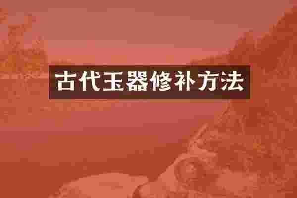 古代玉器修补方法