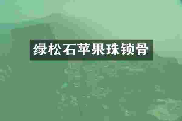 绿松石苹果珠锁骨