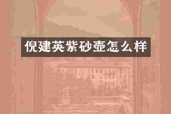 倪建英紫砂壶怎么样