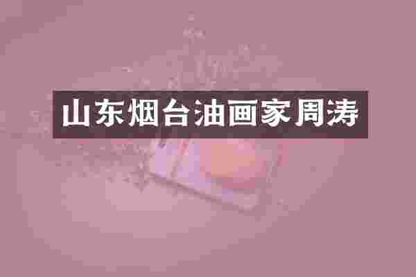 山东烟台油画家周涛