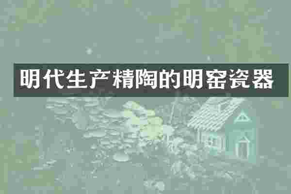 明代生产精陶的明窑瓷器