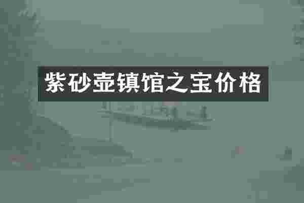 紫砂壶镇馆之宝价格
