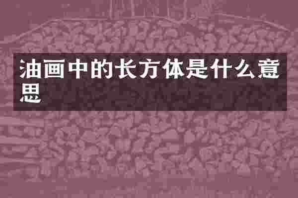 油画中的长方体是什么意思