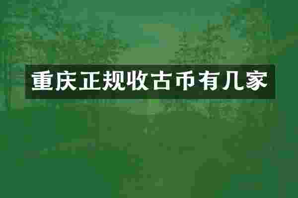 重庆正规收古币有几家