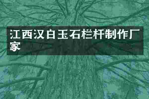 江西汉白玉石栏杆制作厂家